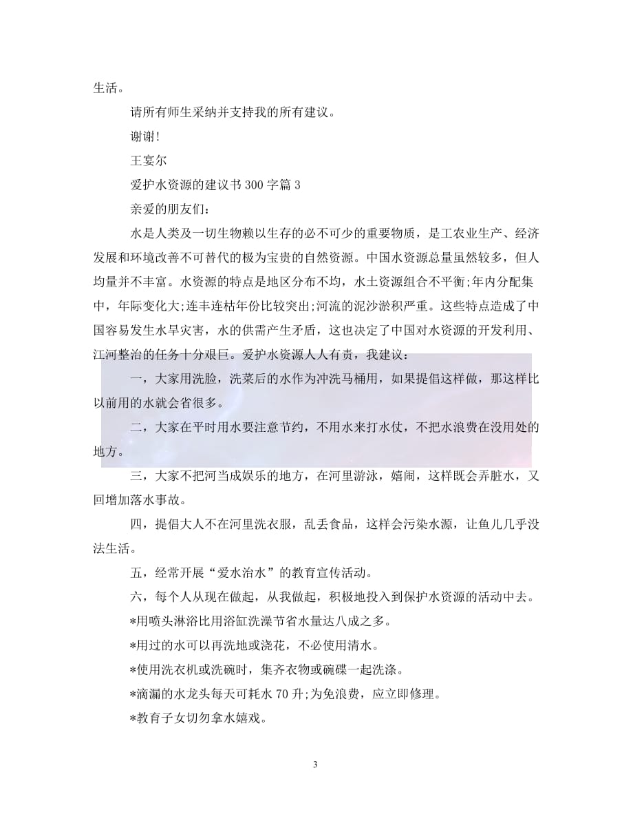 （优选)爱护水资源的建议书300字（通用）_第3页