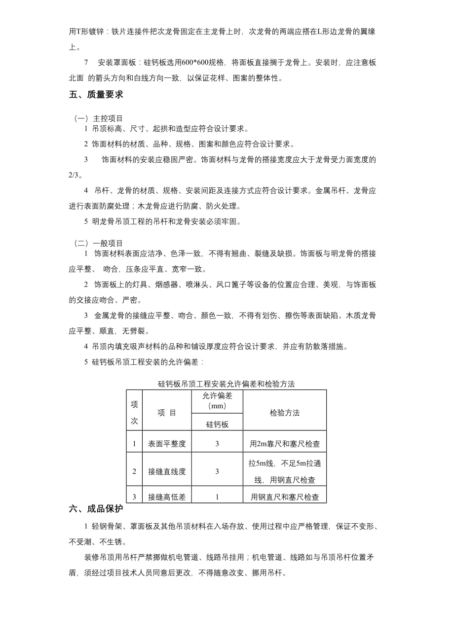 11-21硅钙板吊顶安装施工方案_第2页