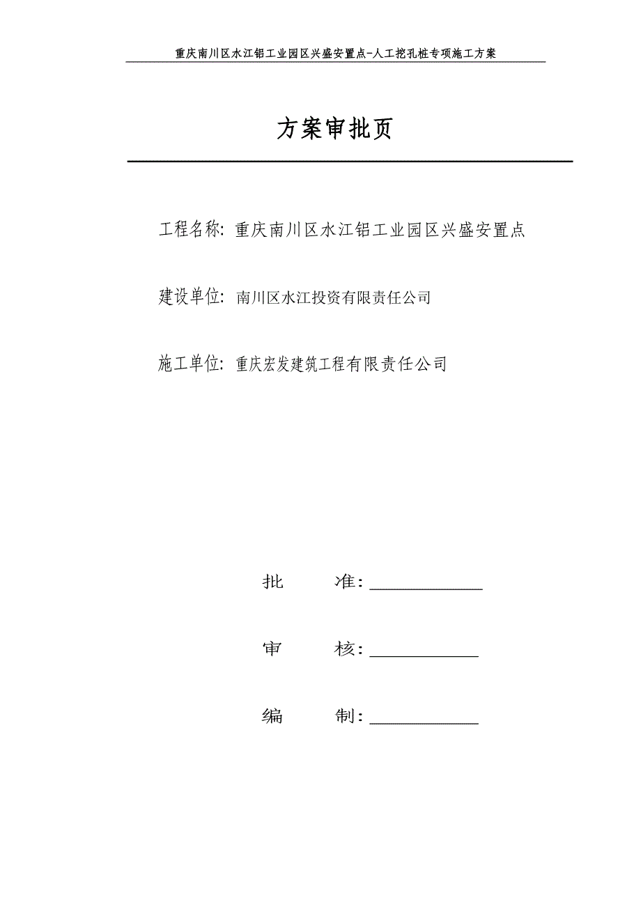 重庆南川区水江铝工业园区兴盛安置点-人工挖孔桩专项施工_第2页