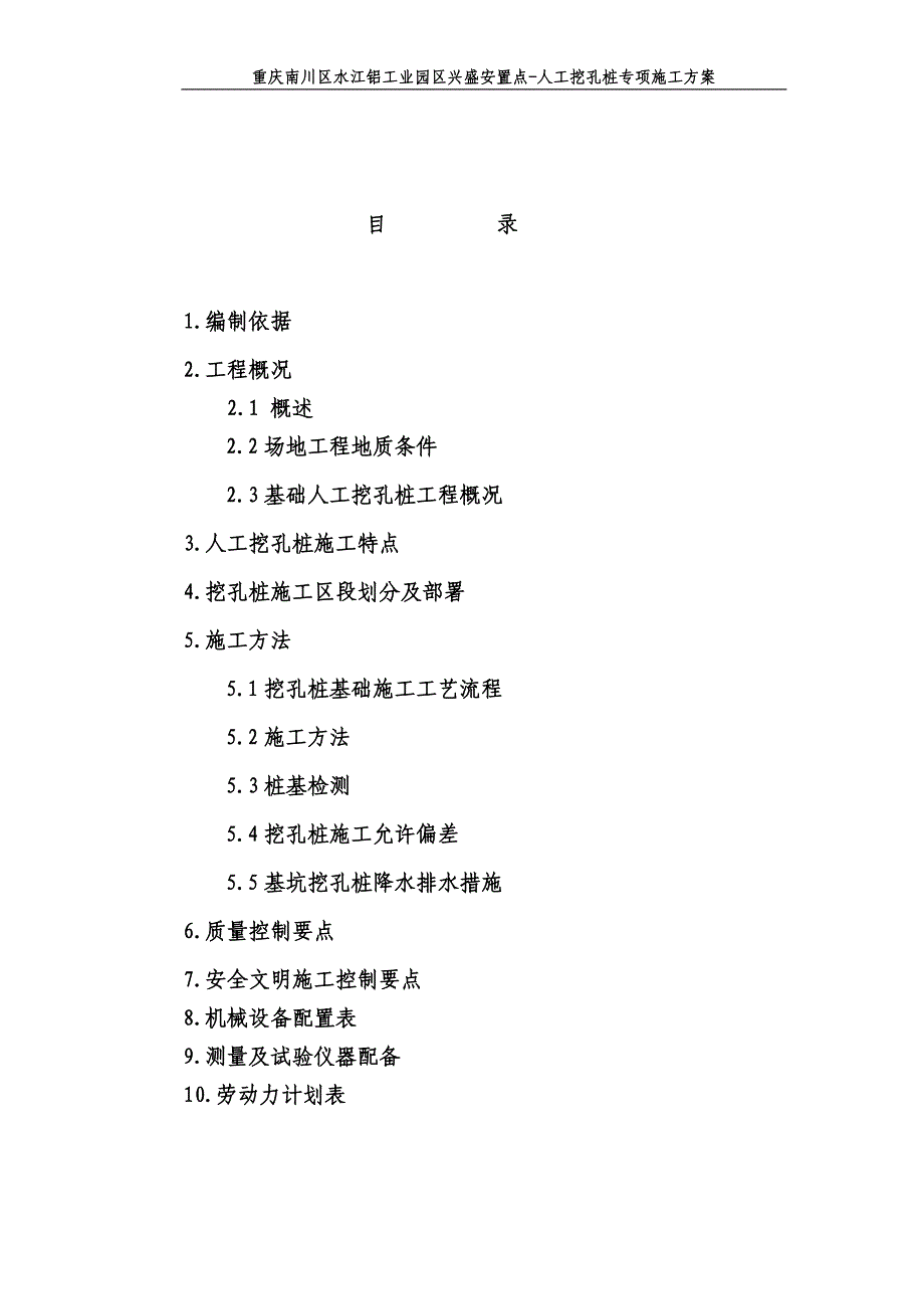 重庆南川区水江铝工业园区兴盛安置点-人工挖孔桩专项施工_第3页