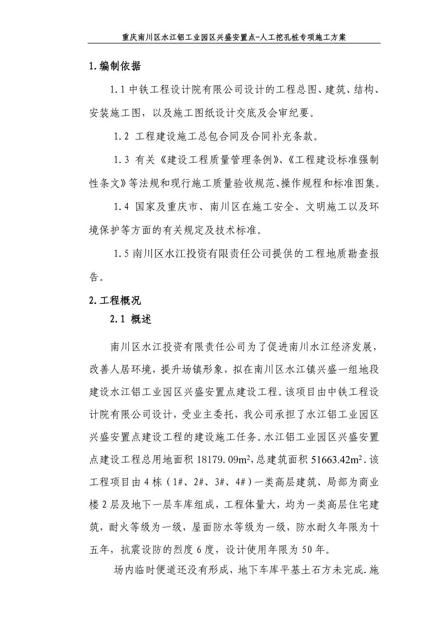 重庆南川区水江铝工业园区兴盛安置点-人工挖孔桩专项施工_第4页