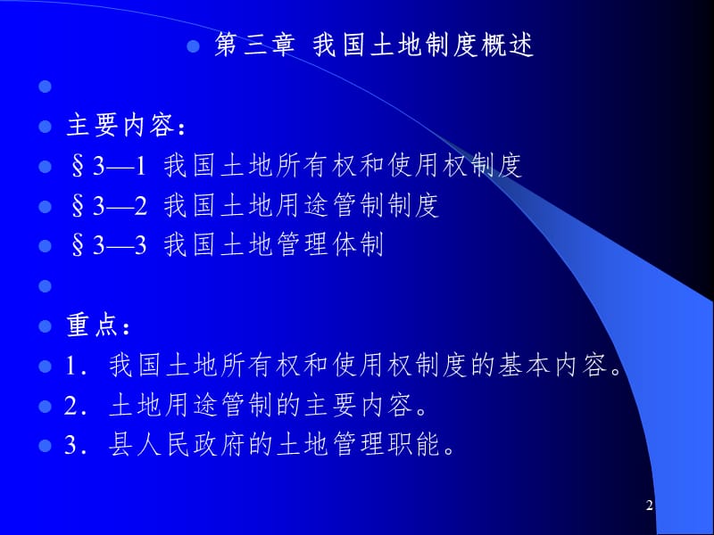 我国土地法律制度PPT参考幻灯片_第2页