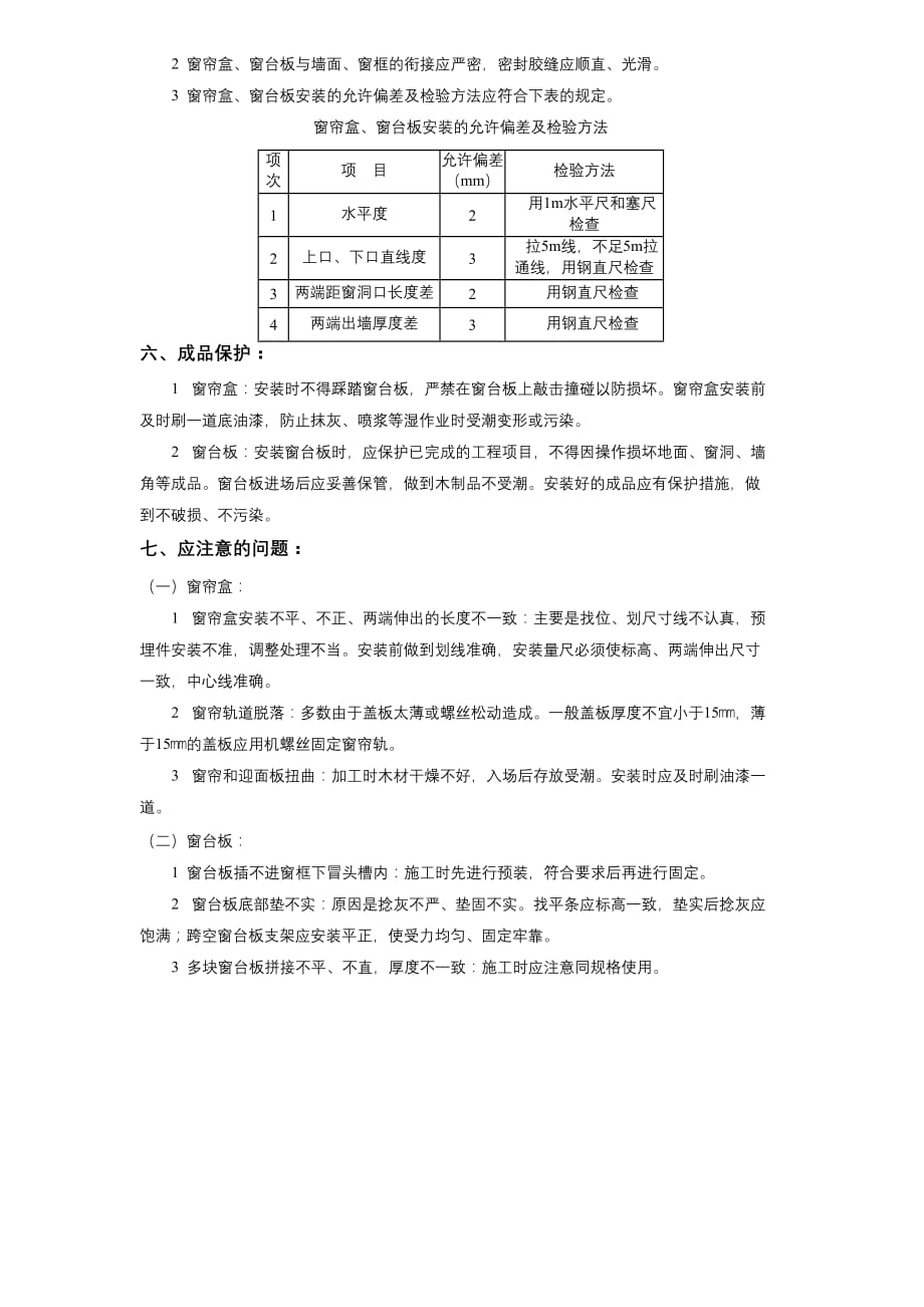 11-30窗帘盒、窗台板制作安装工程施工方案_第3页