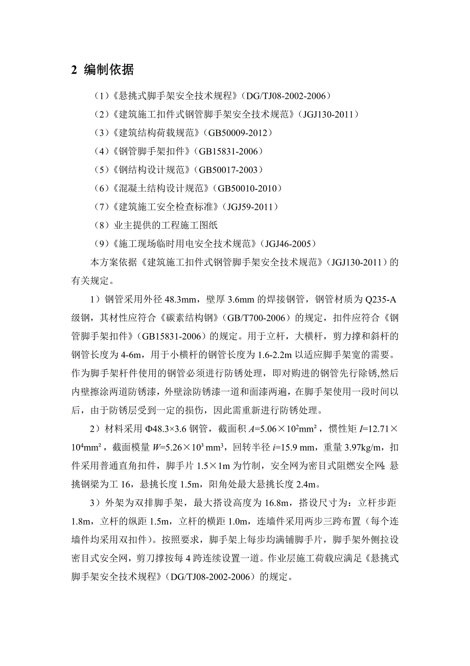 杨浦区118街坊B1-3地块（一期）动迁安置房项目悬挑脚手架施工_第4页