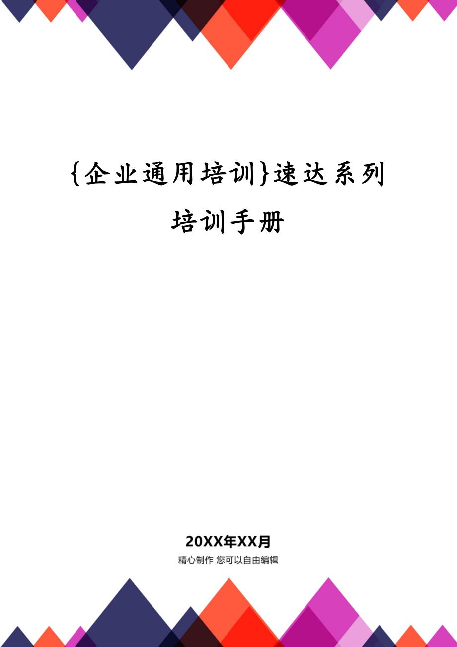 {企业通用培训}速达系列培训手册_第1页