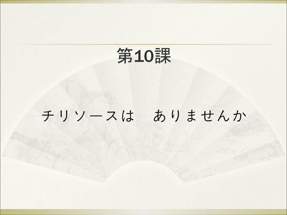 大学日语教学课件：みんなの日本語　第10課_第1页