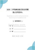 2020二手机械设备买卖合同模板(合同范本)