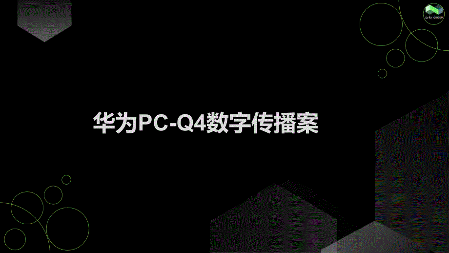 华为PC-Q4数字传播营销方案_第1页