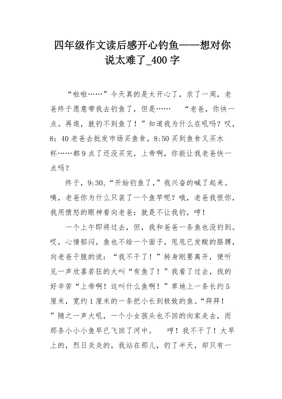 四年级作文读后感开心钓鱼——想对你说太难了400字_第1页