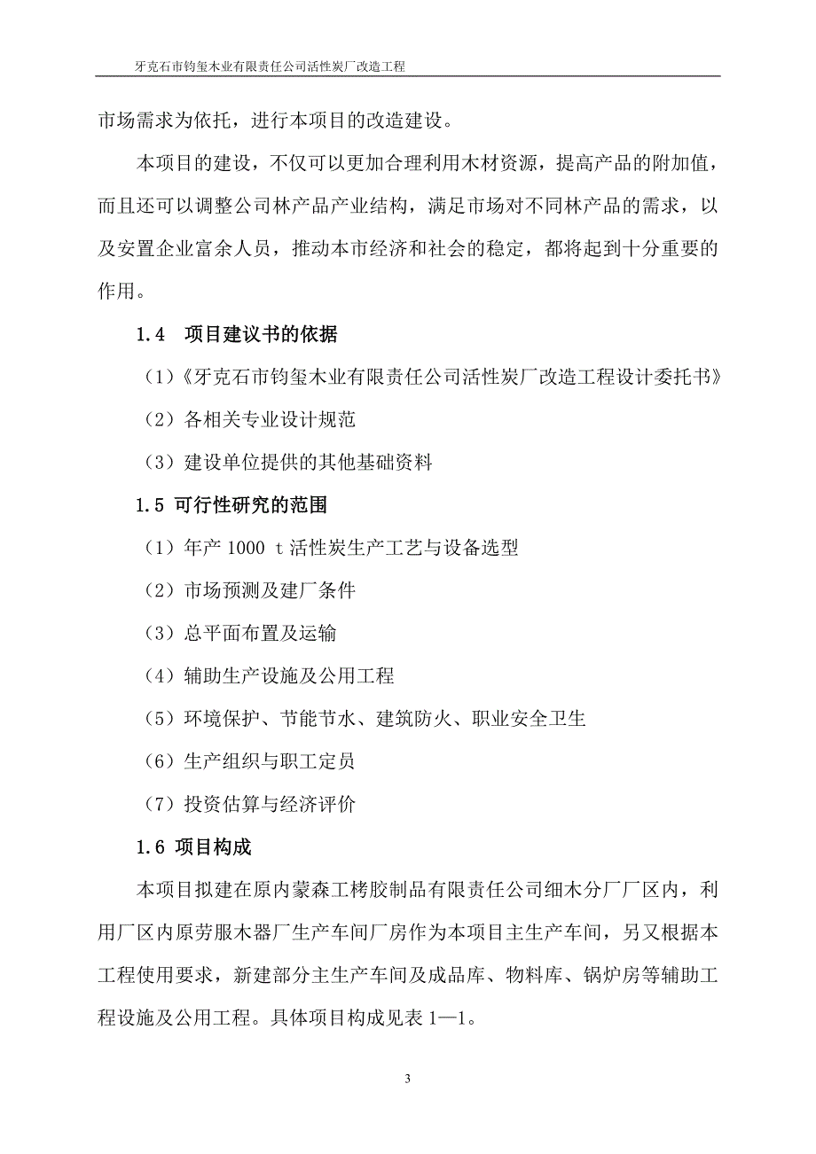 XXX活性炭厂改造工程项目可行性研究报告_第3页