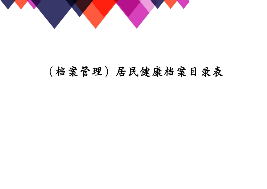 （档案管理）居民健康档案目录表_第1页