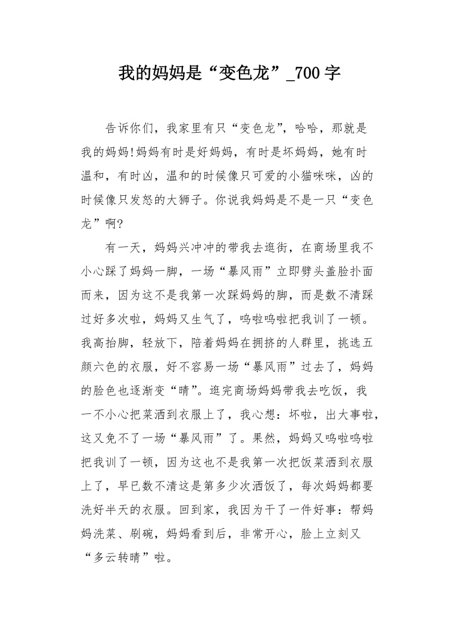 我的妈妈是“变色龙”700字作文_第1页