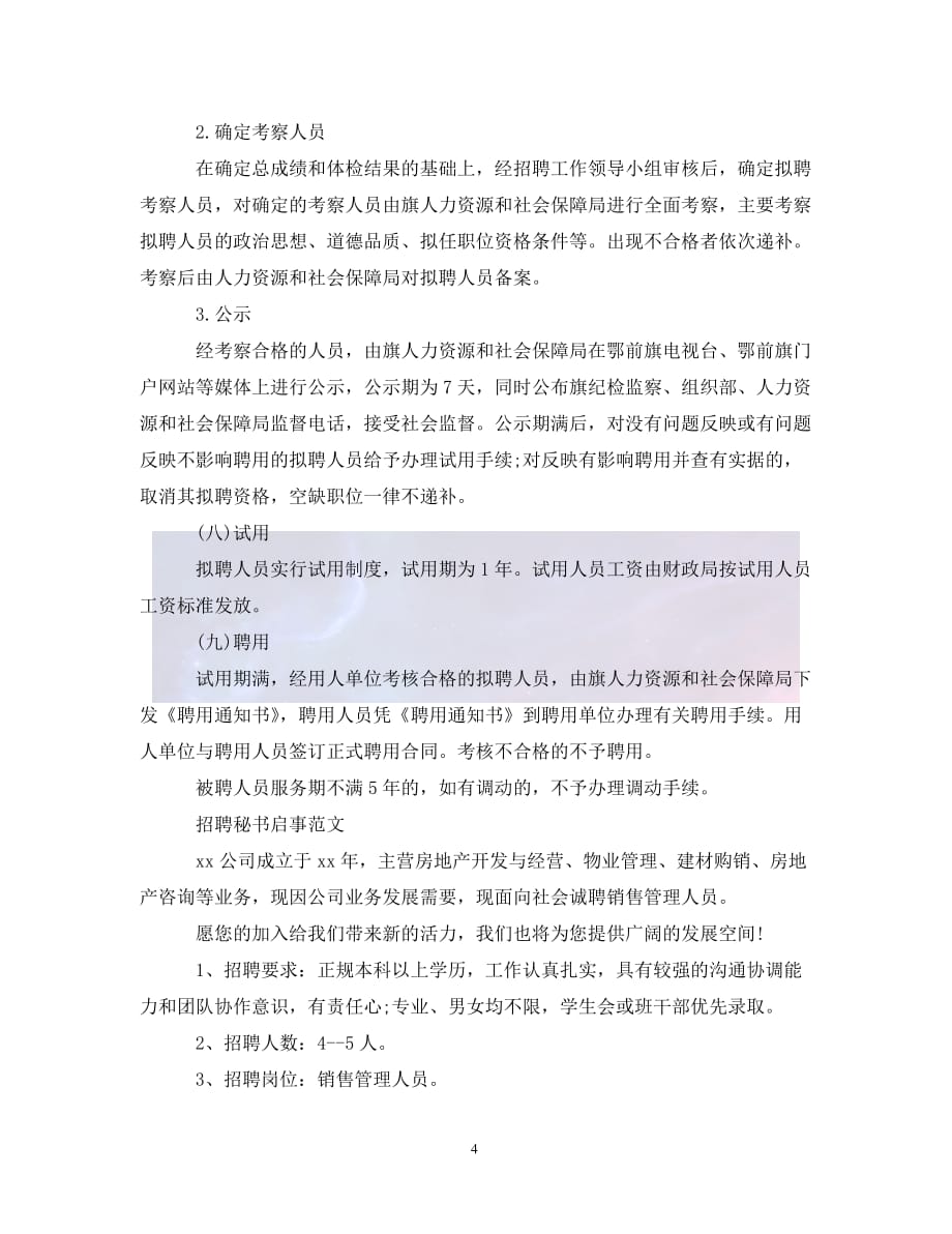 （优选)关于综合秘书招聘范文（通用）_第4页