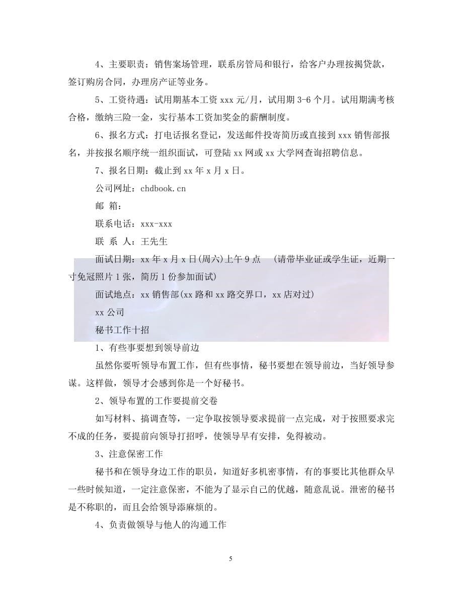 （优选)关于综合秘书招聘范文（通用）_第5页