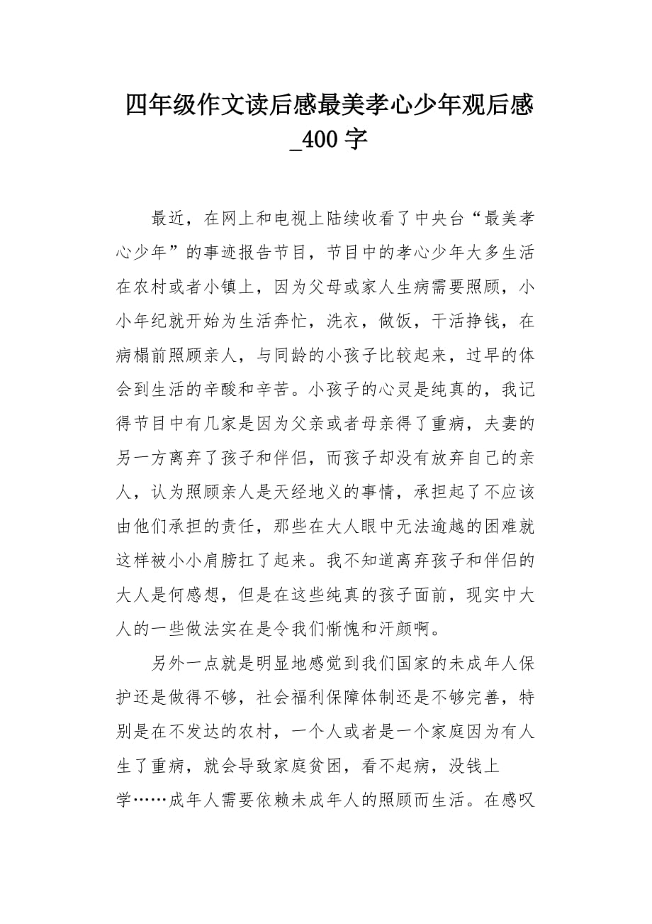 四年级作文读后感最美孝心少年观后感400字_第1页