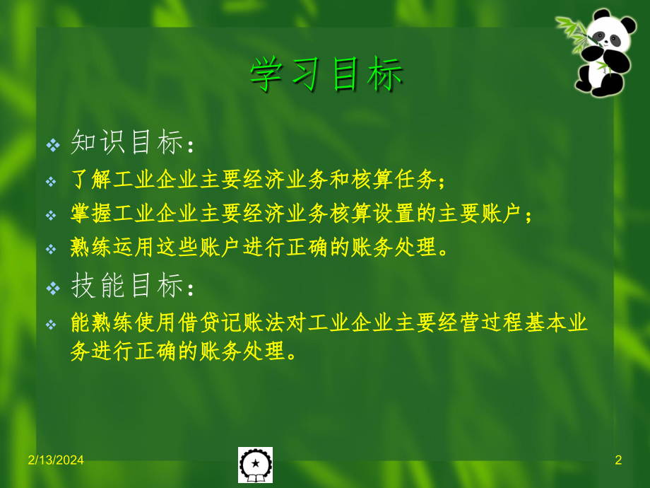 工业企业主要经济业务核算与成本计算PPT参考课件_第2页