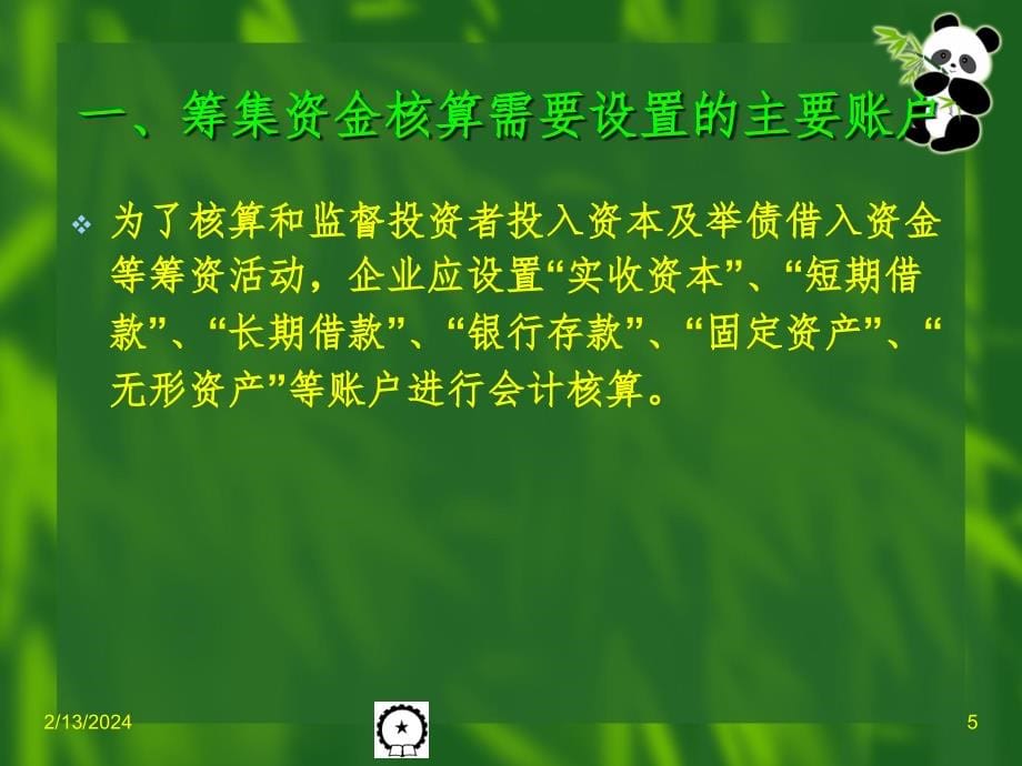 工业企业主要经济业务核算与成本计算PPT参考课件_第5页