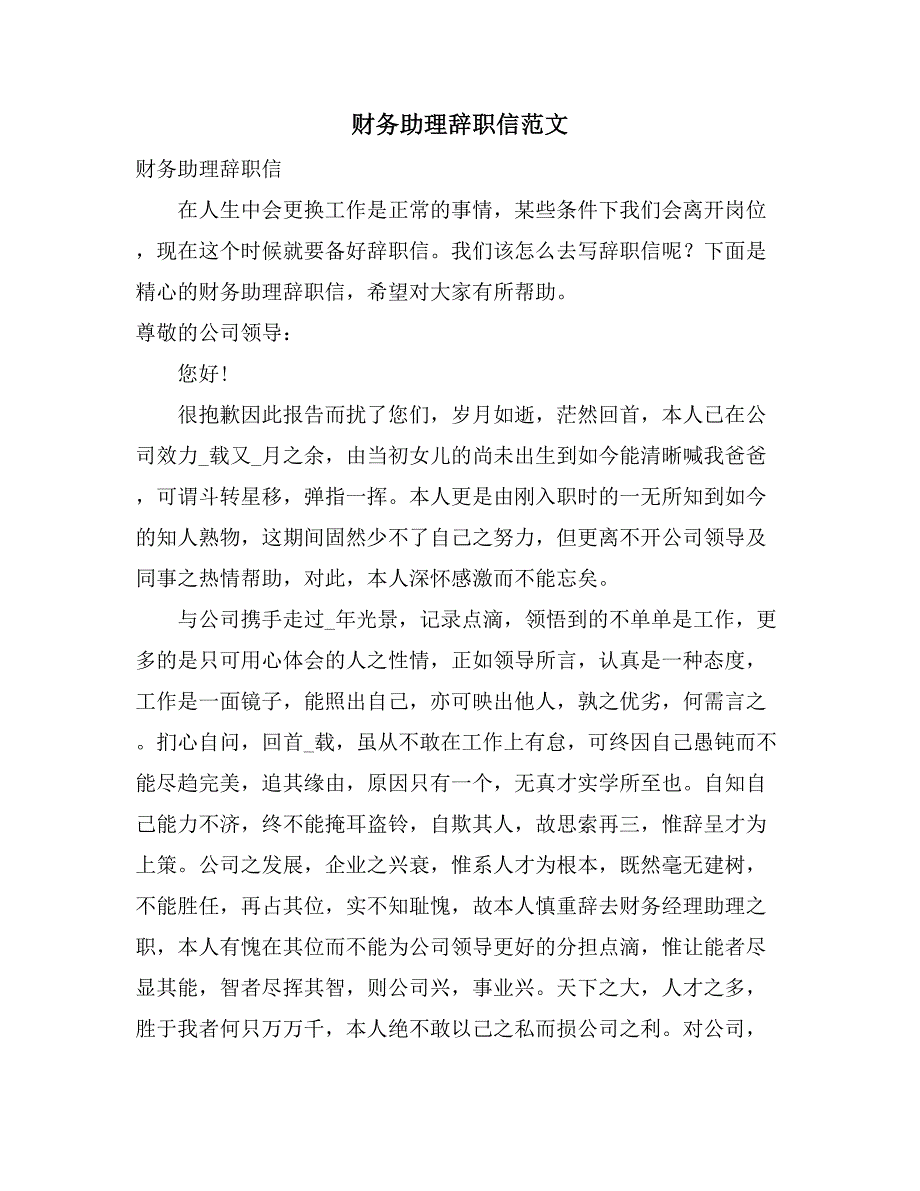 财务助理辞职信范文_第1页