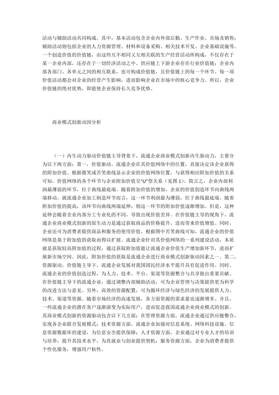 价值链主导下的流通企业商业模式创新_第2页