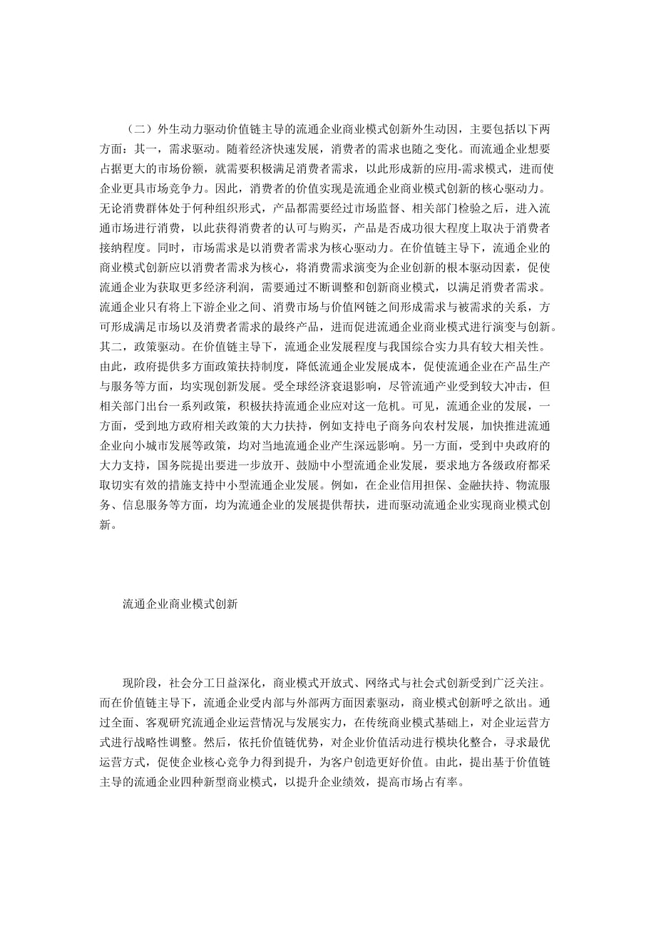 价值链主导下的流通企业商业模式创新_第3页