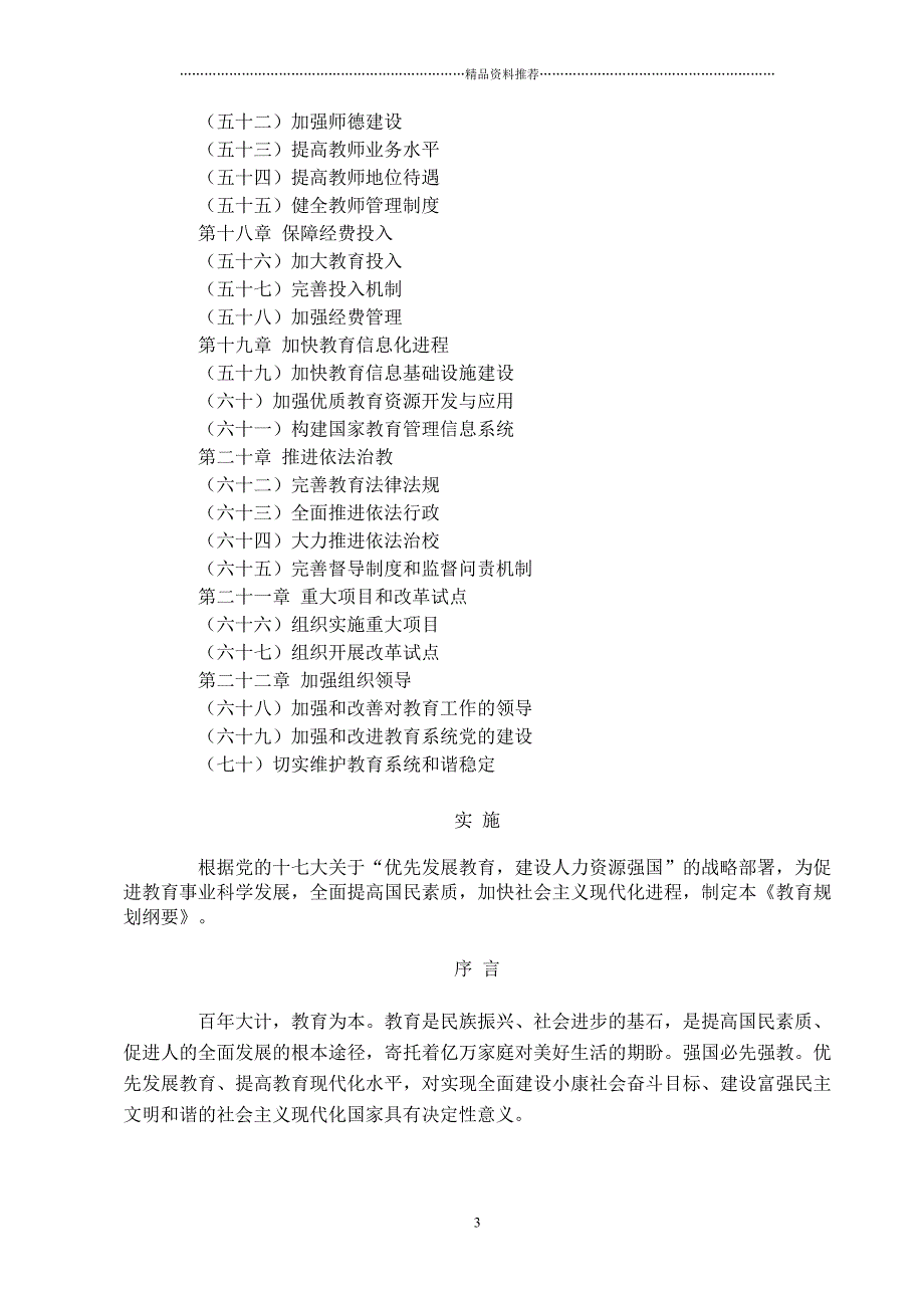 国家中长期教育改革和发展规划纲要-210369920_第3页