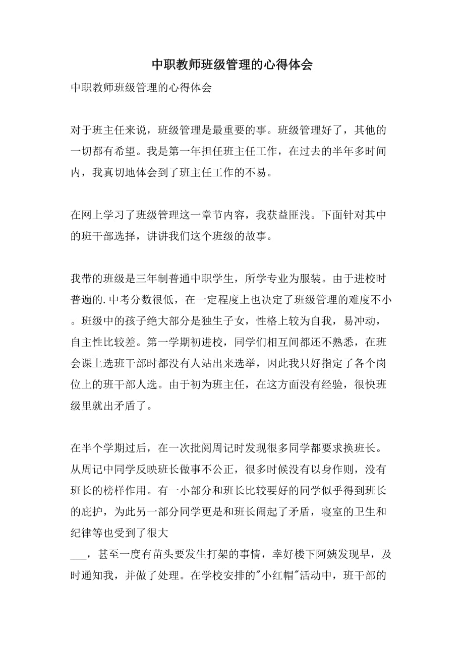 中职教师班级管理的心得体会_第1页