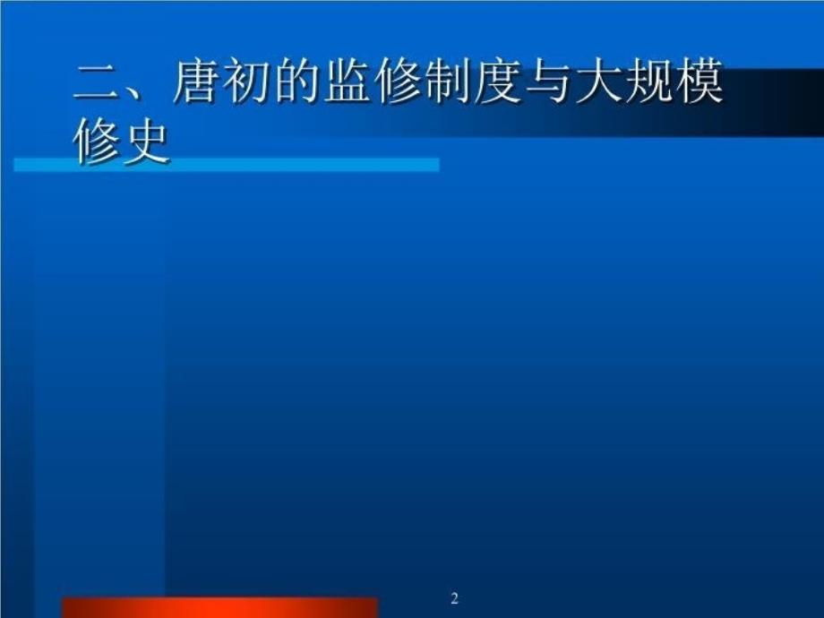 第八讲 隋唐史学：转折与创新(下)_第3页