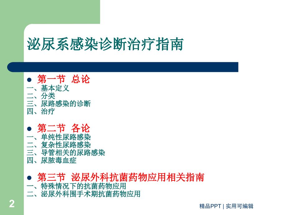 20XX泌尿系感染诊断治疗指南[宣讲]_第2页