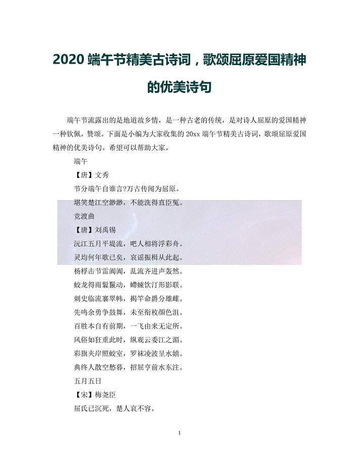 （优选)2020端午节精美古诗词歌颂屈原爱国精神的优美诗句（通用）