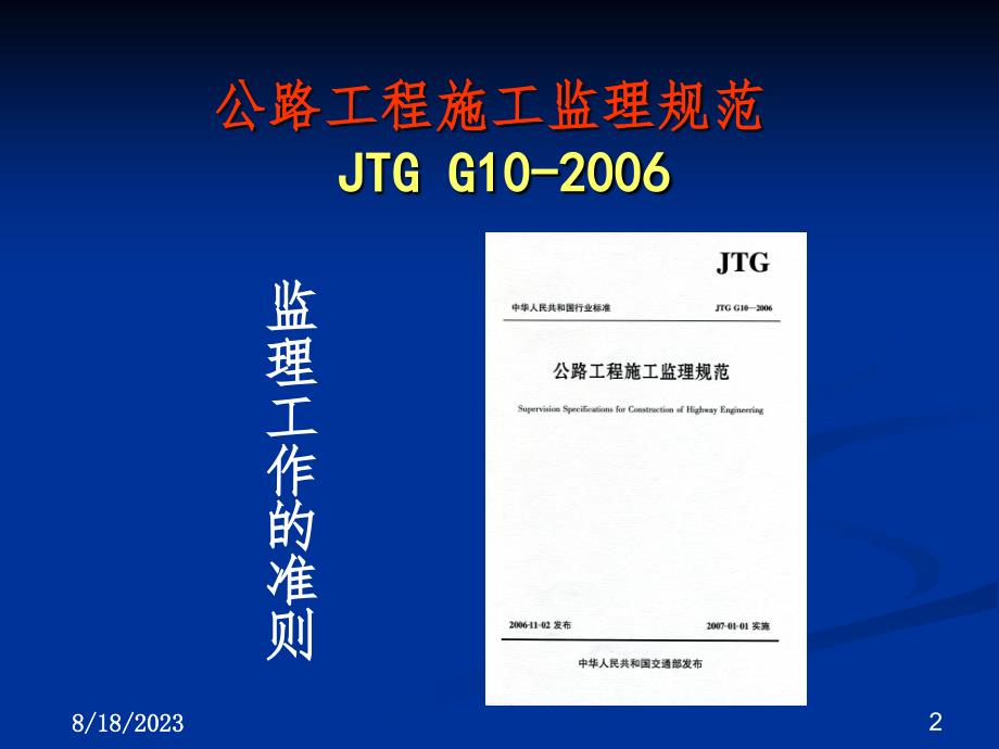 JTGG10-2006公路工程施工监理规范实施要点PPT参考幻灯片_第2页