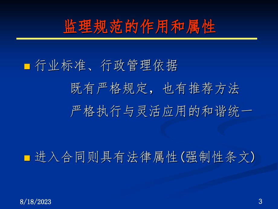 JTGG10-2006公路工程施工监理规范实施要点PPT参考幻灯片_第3页