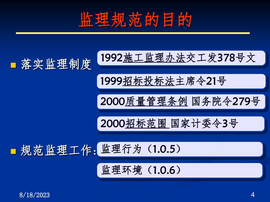 JTGG10-2006公路工程施工监理规范实施要点PPT参考幻灯片_第4页