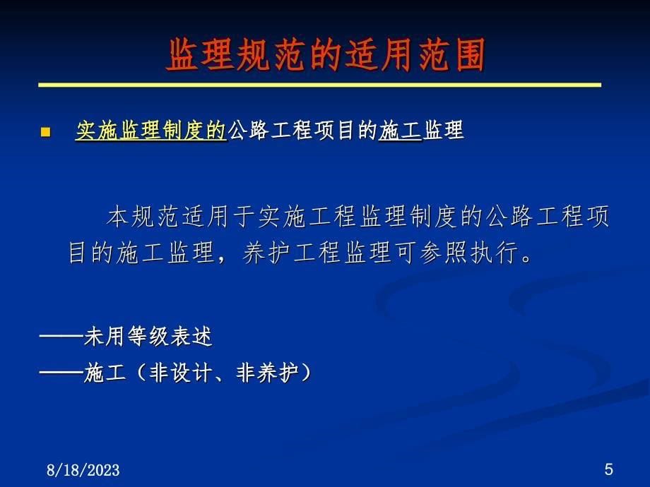 JTGG10-2006公路工程施工监理规范实施要点PPT参考幻灯片_第5页