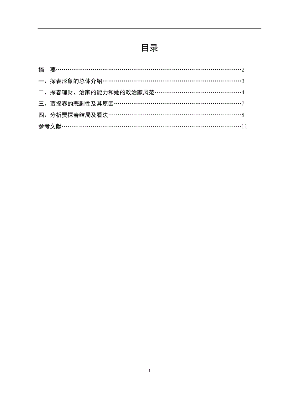 电大毕业论文：论《红楼梦》中贾探春形象及其悲剧性_第2页