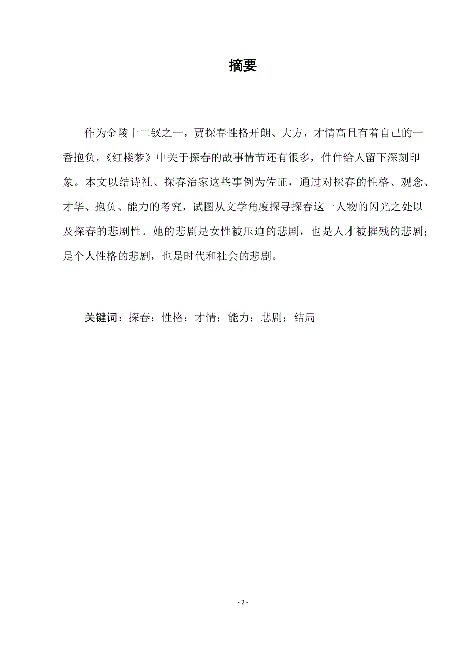 电大毕业论文：论《红楼梦》中贾探春形象及其悲剧性_第3页