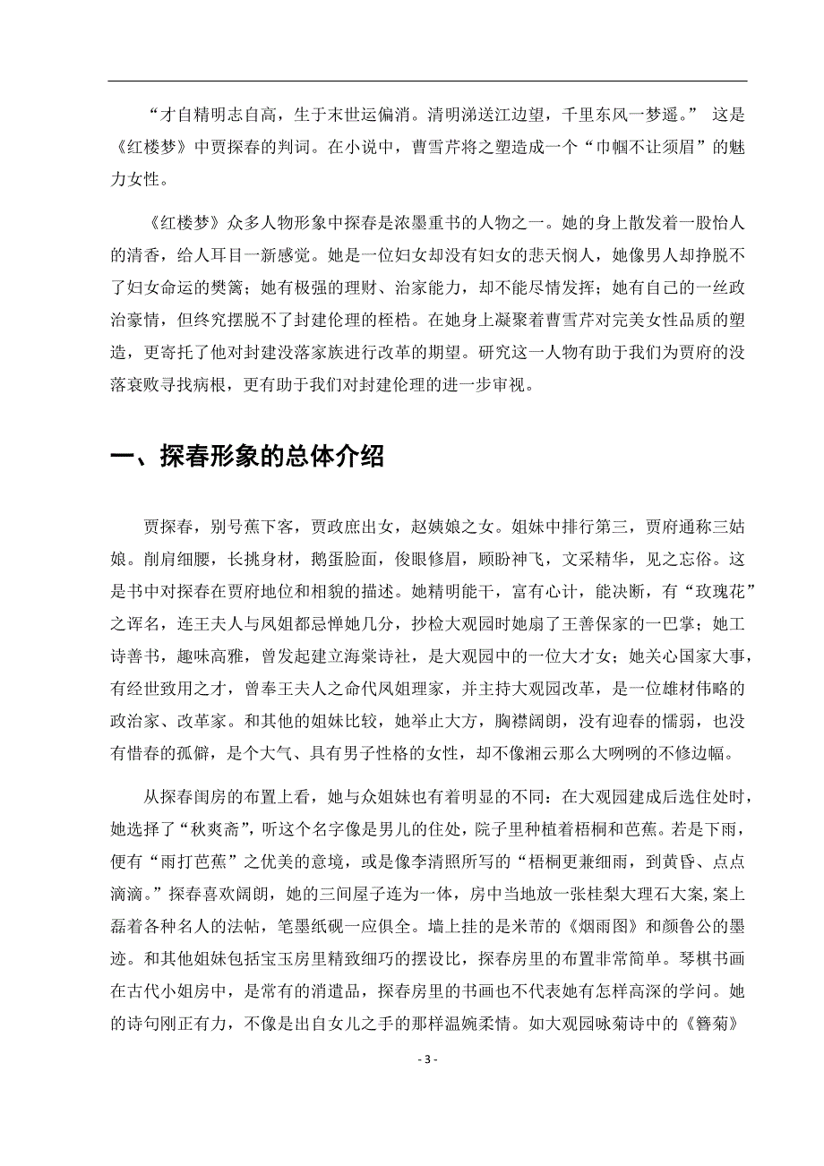 电大毕业论文：论《红楼梦》中贾探春形象及其悲剧性_第4页