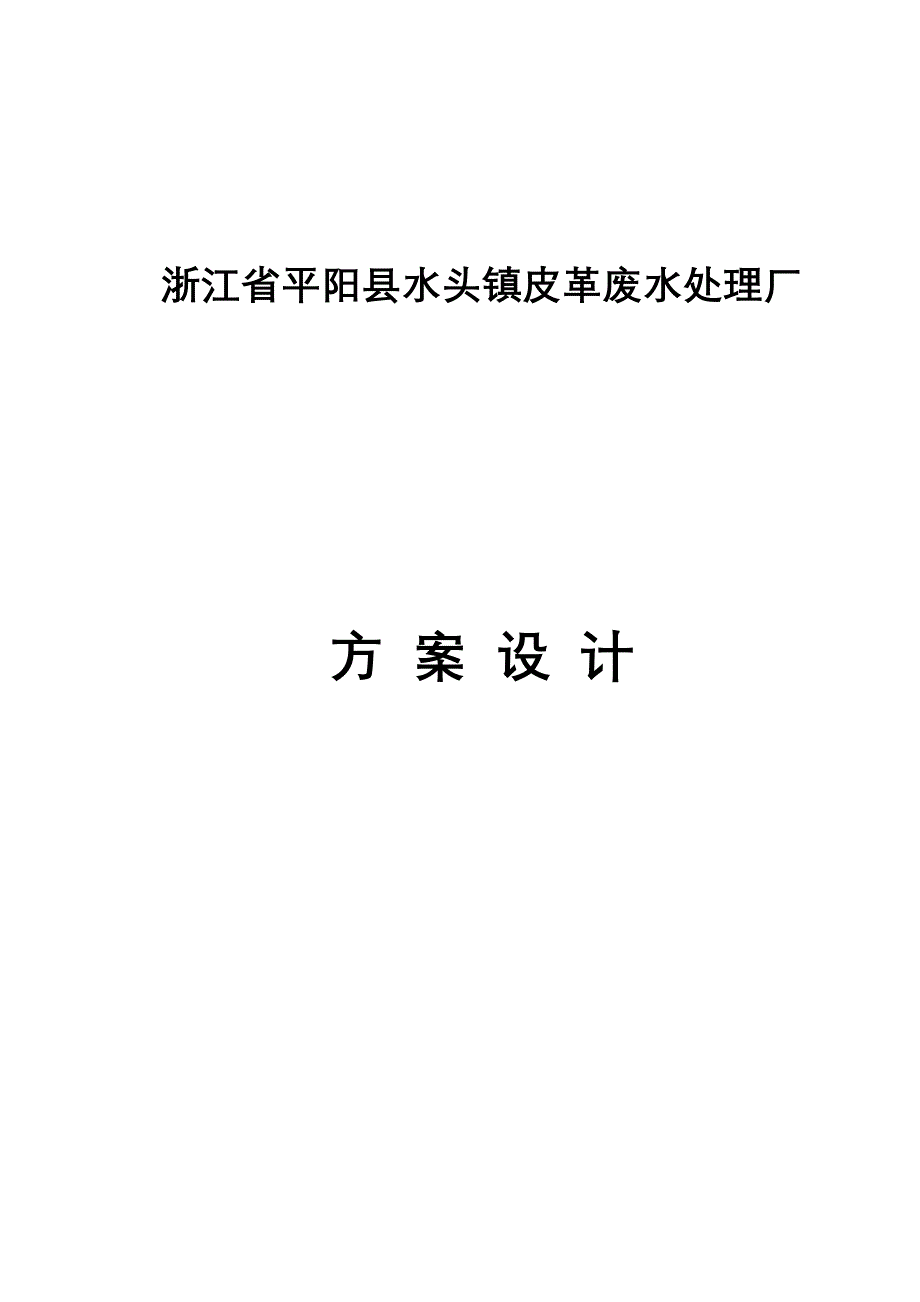 浙江省平阳县水头镇皮革废水处理厂施工组织设计_第1页