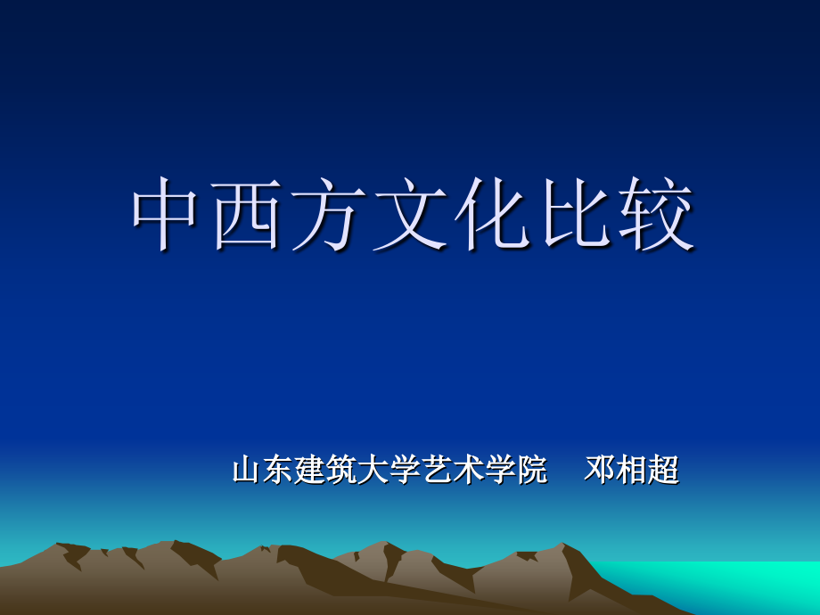 中西文化比较22838.ppt_第1页