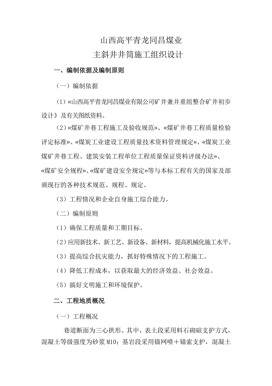 山西高平青龙同昌煤业主斜井井筒施工组织设计_第4页