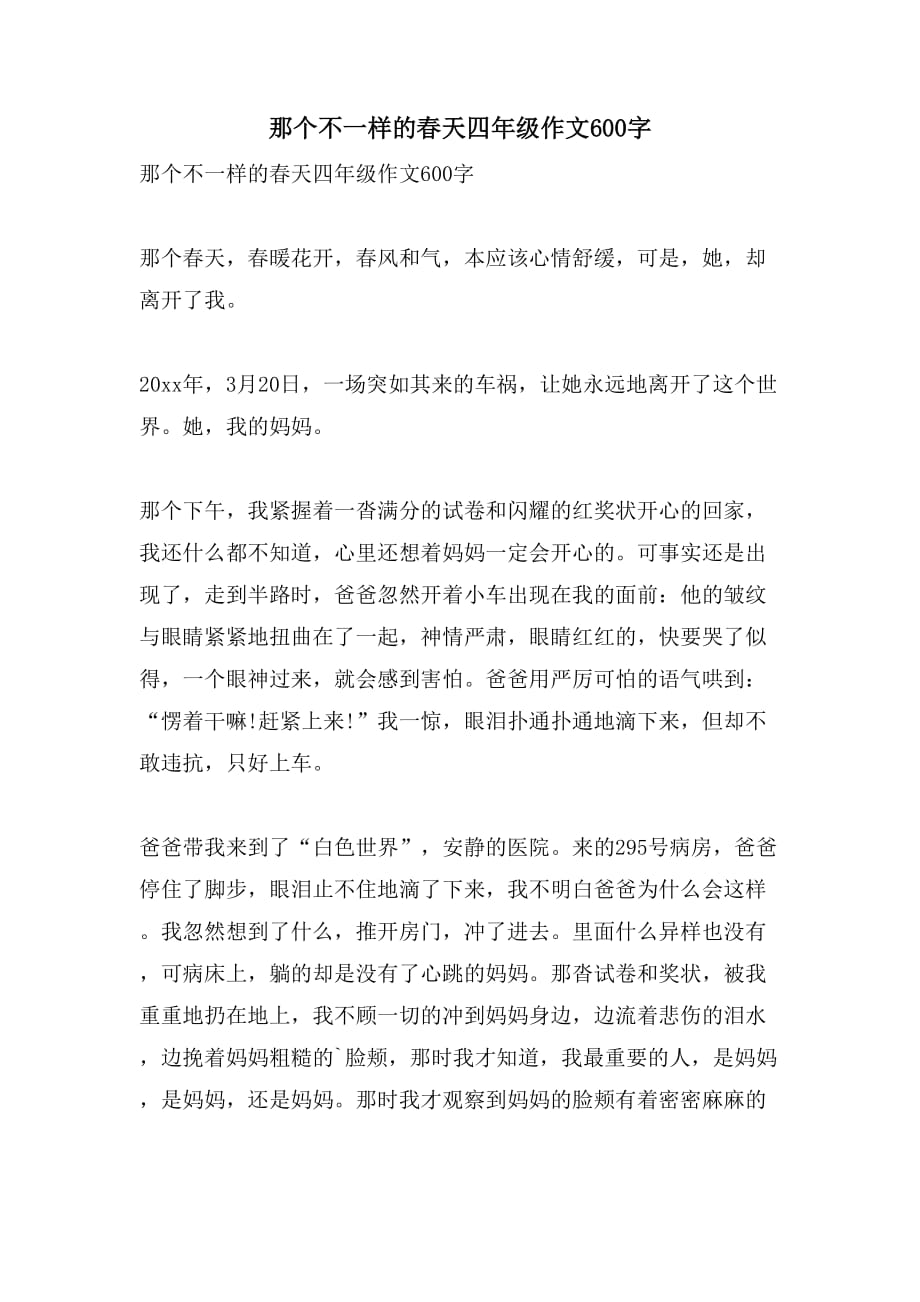 那个不一样的春天四年级作文600字_第1页