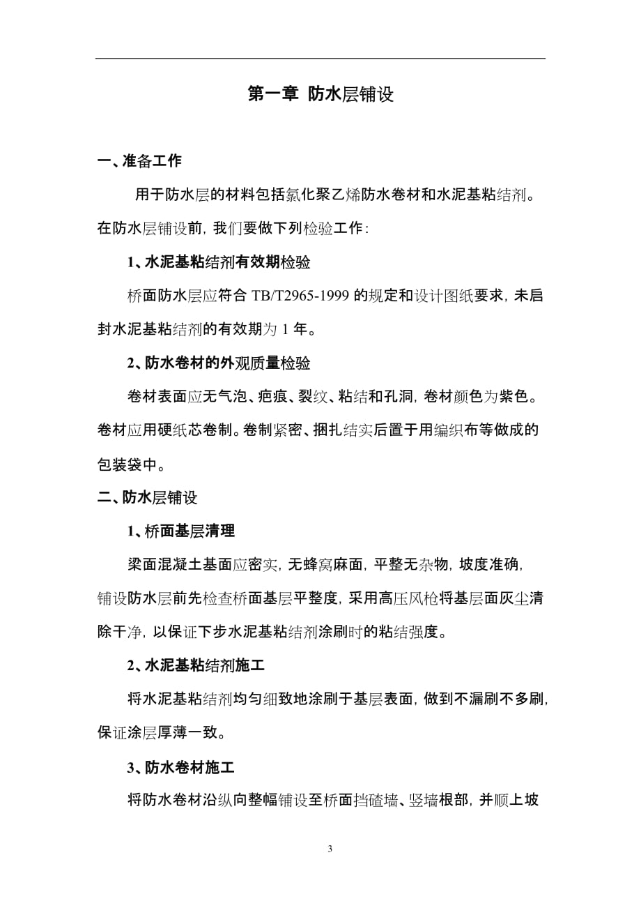 中铁十一局集团桥梁有限公司连云港制梁场T梁防水层及保护层作业指导书_第3页