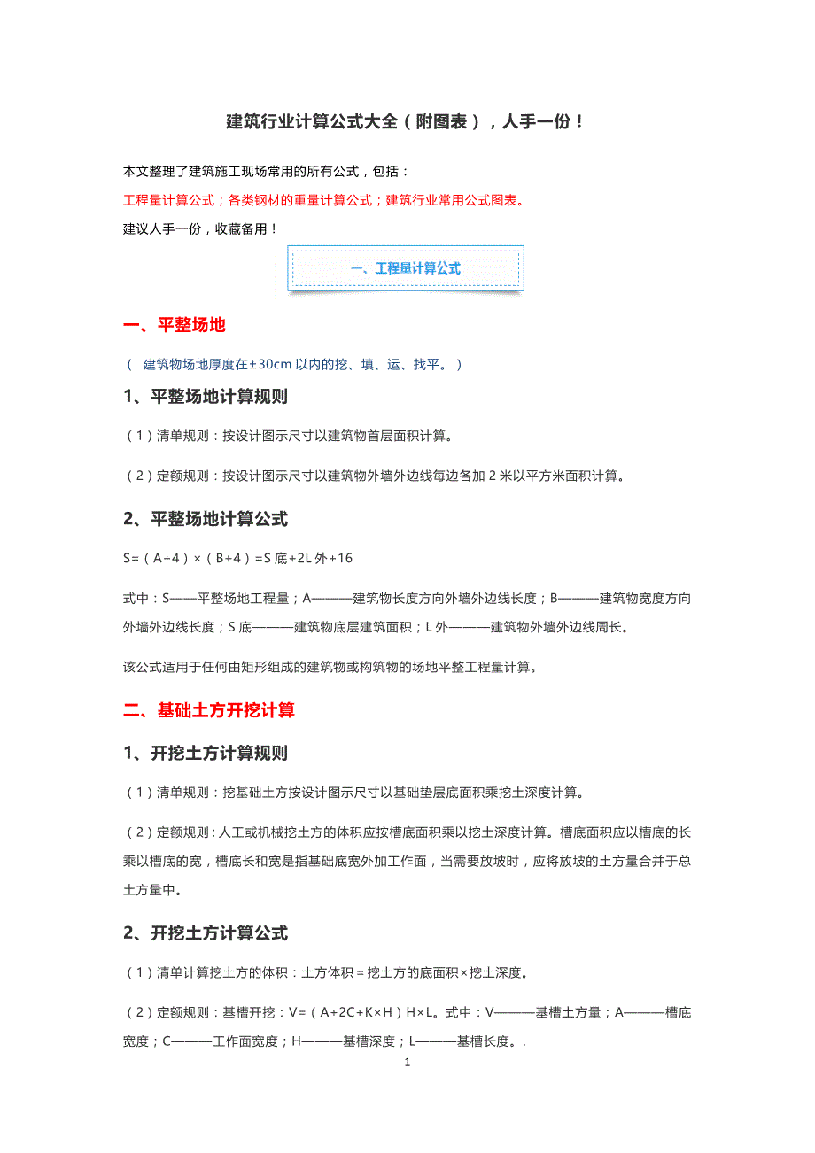 20201008建筑行业计算公式大全（附图表）人手一份！_第1页