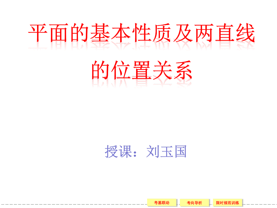 平面的基本性质PPT课件_第1页