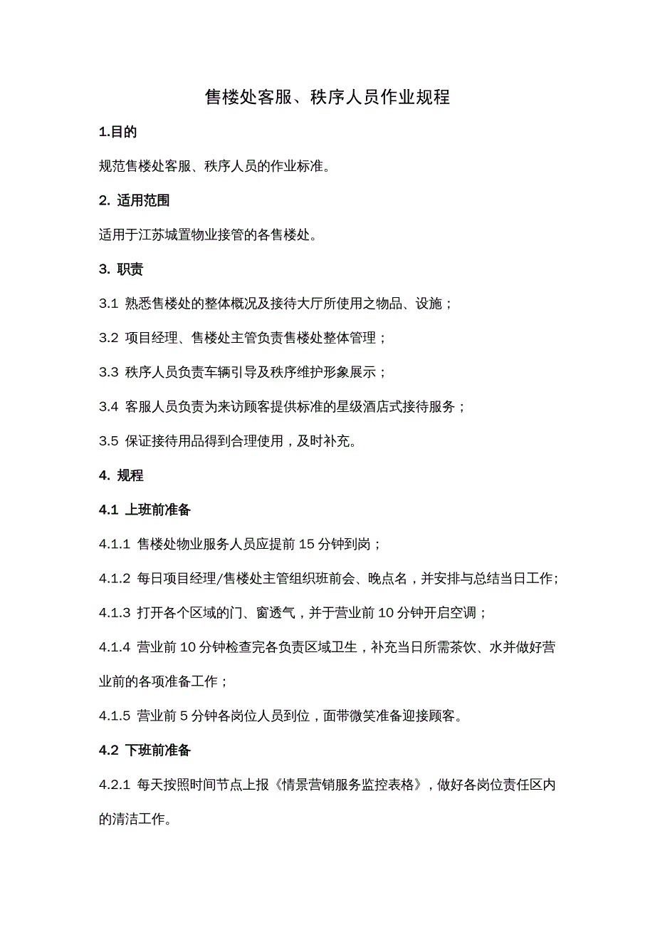 {企业管理制度}售楼处、样板房管理规程_第2页