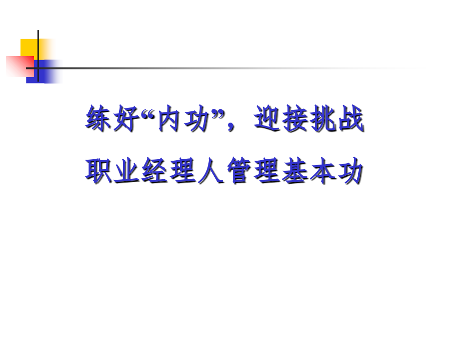 企业修炼与职业化经理人PPT参考课件_第1页