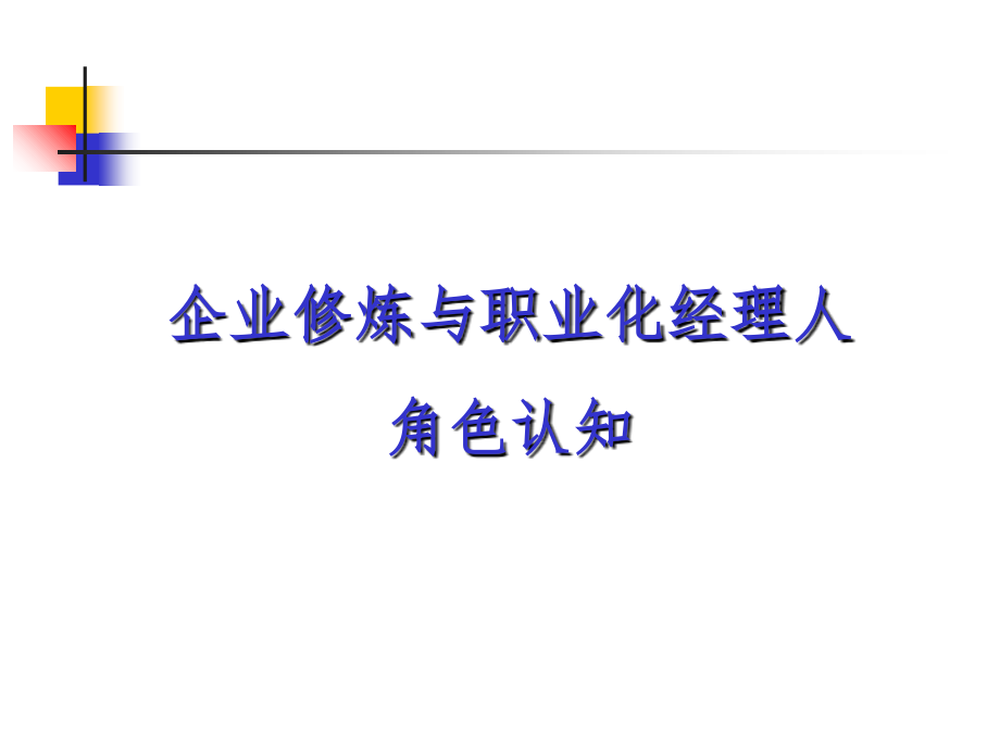 企业修炼与职业化经理人PPT参考课件_第2页