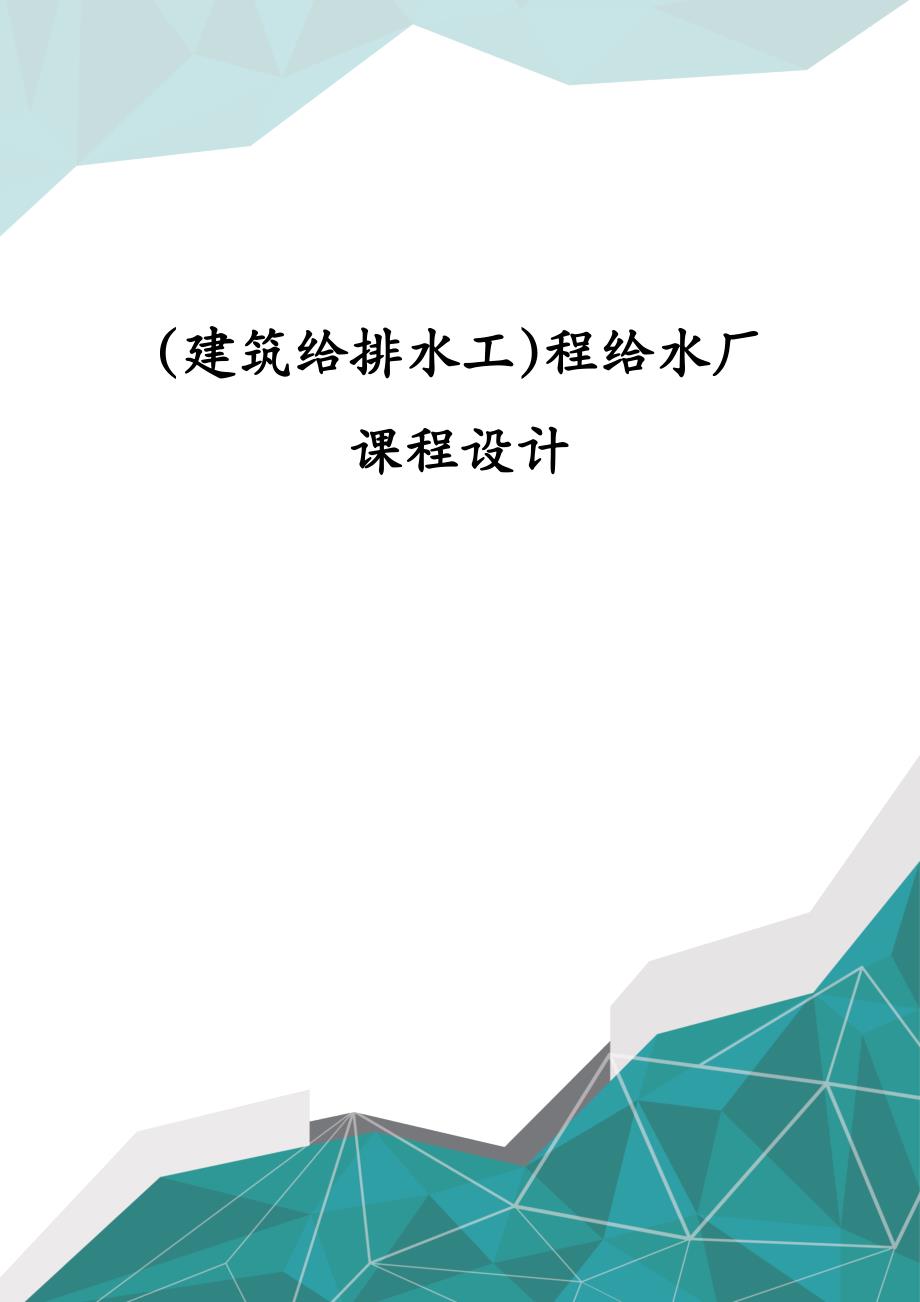 建筑给排水工程给水厂课程设计_第1页