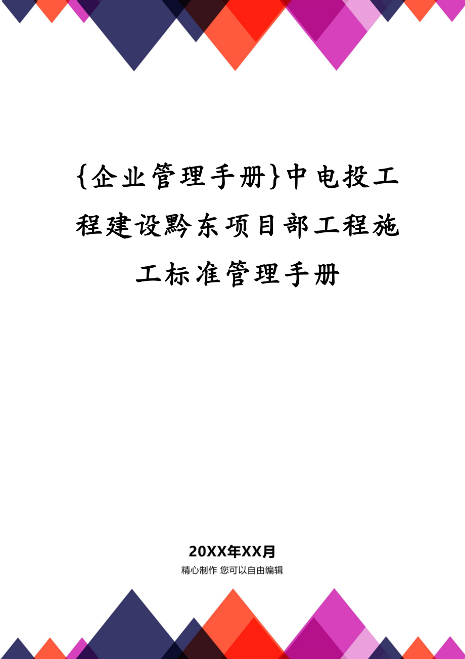 {企业管理手册}中电投工程建设黔东项目部工程施工标准管理手册_第1页