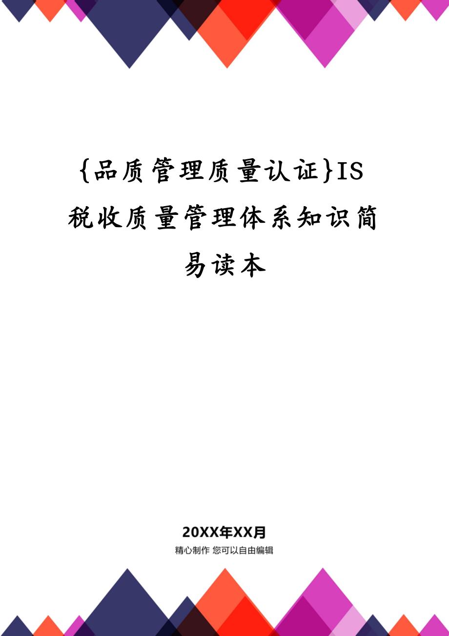 {品质管理质量认证}IS税收质量管理体系知识简易读本_第1页