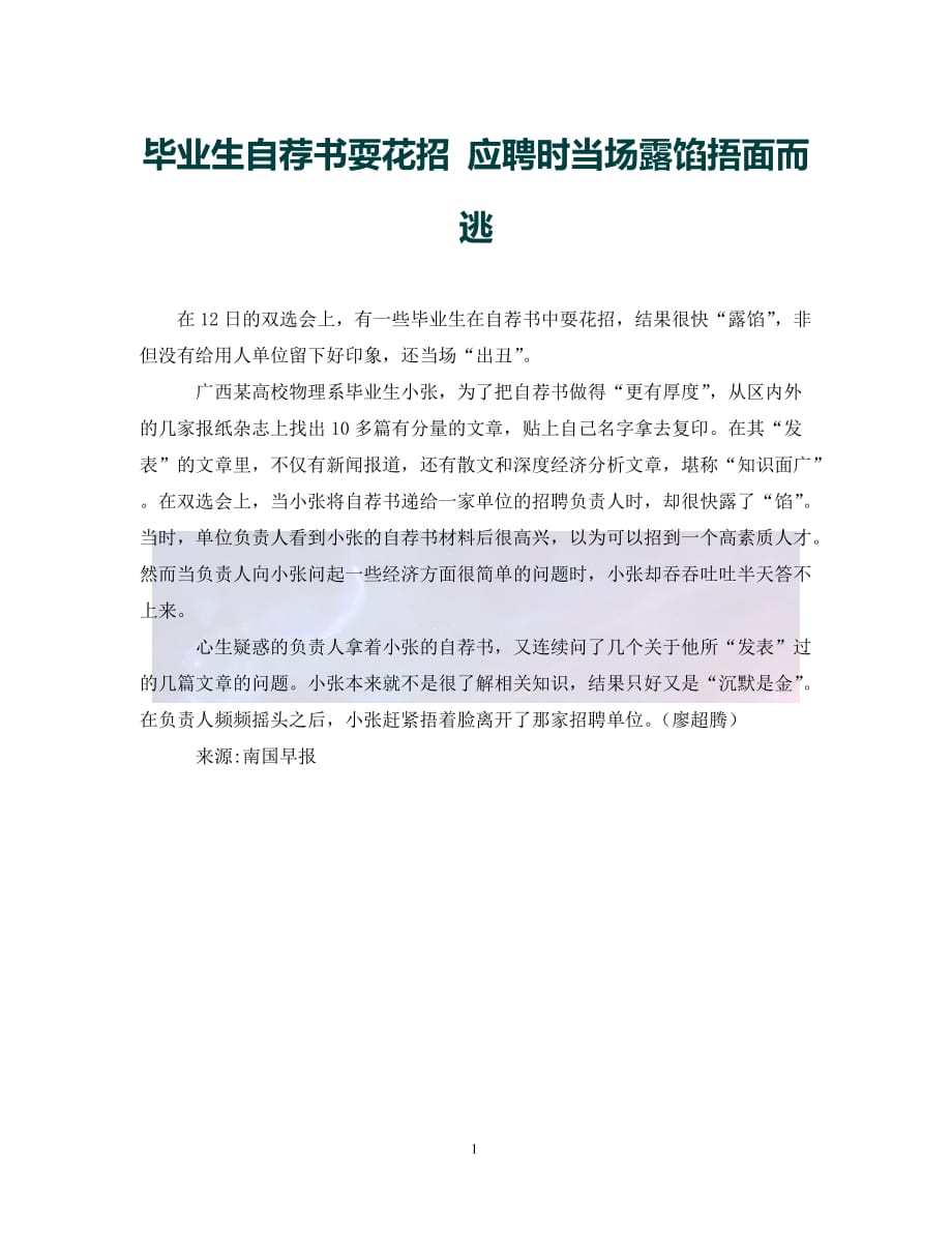 （优选)毕业生自荐书耍花招 应聘时当场露馅捂面而逃（通用）_第1页